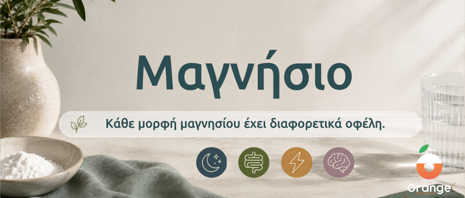 Μαγνήσιο: ποια μορφή να διαλέξεις ανάλογα με αυτό που θέλεις να λύσεις