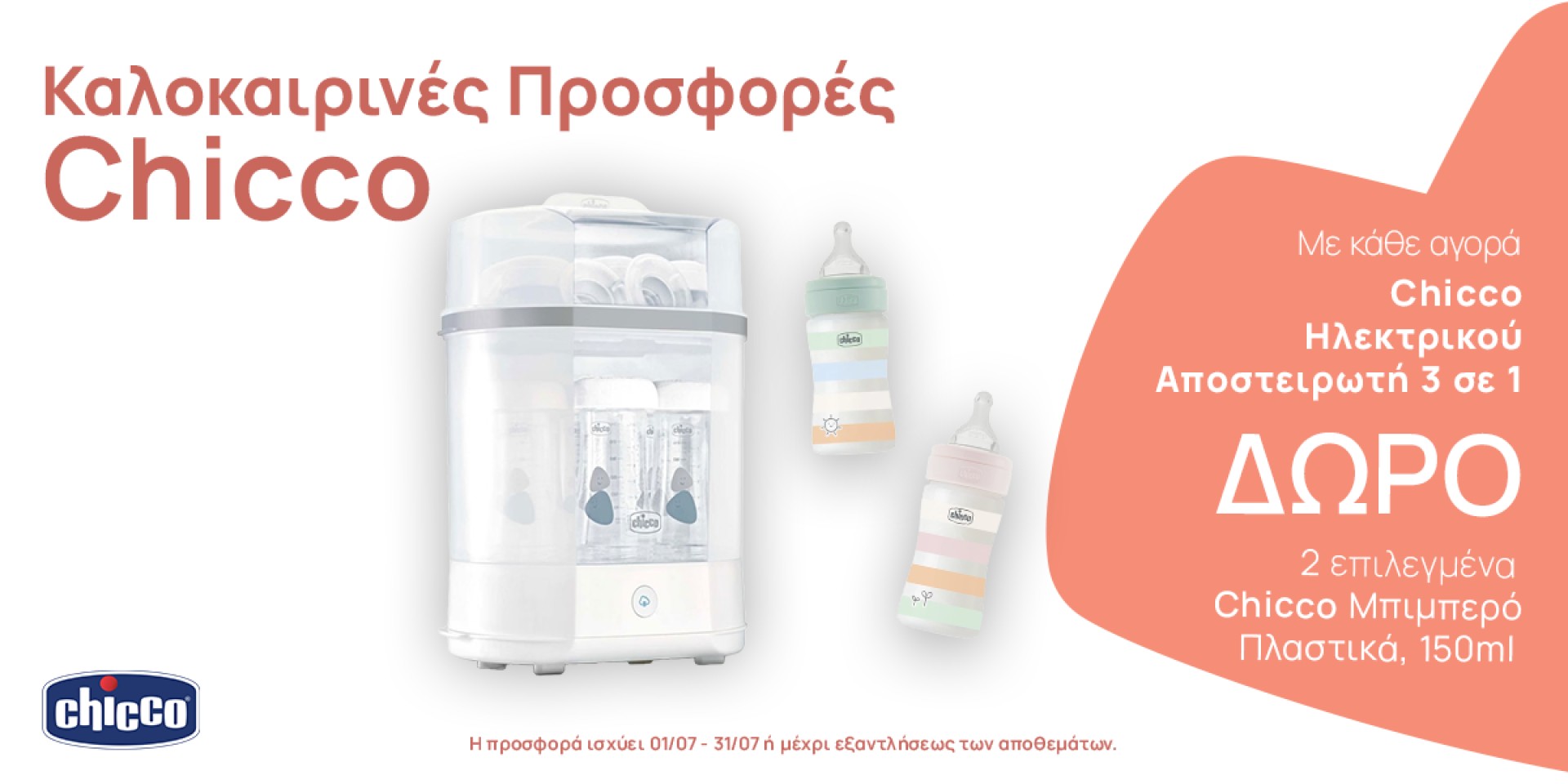 Καλοκαιρινή Προσφορά Chicco