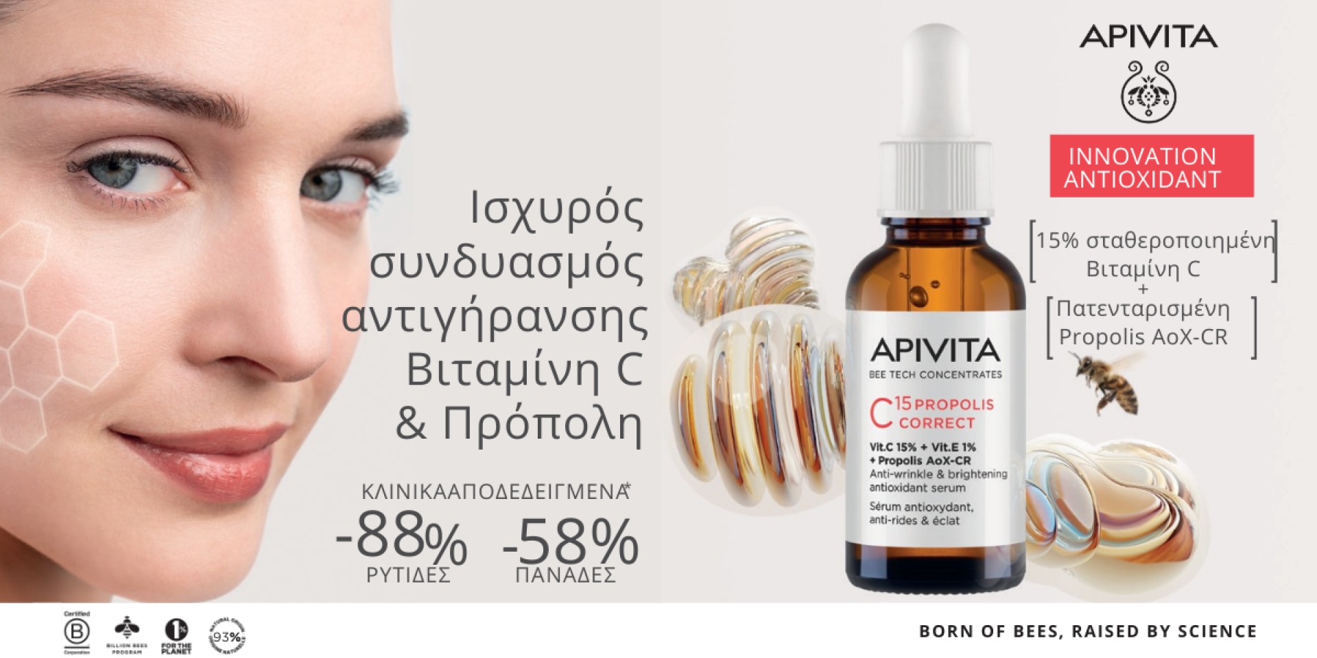 Ορός C15 Propolis Correct