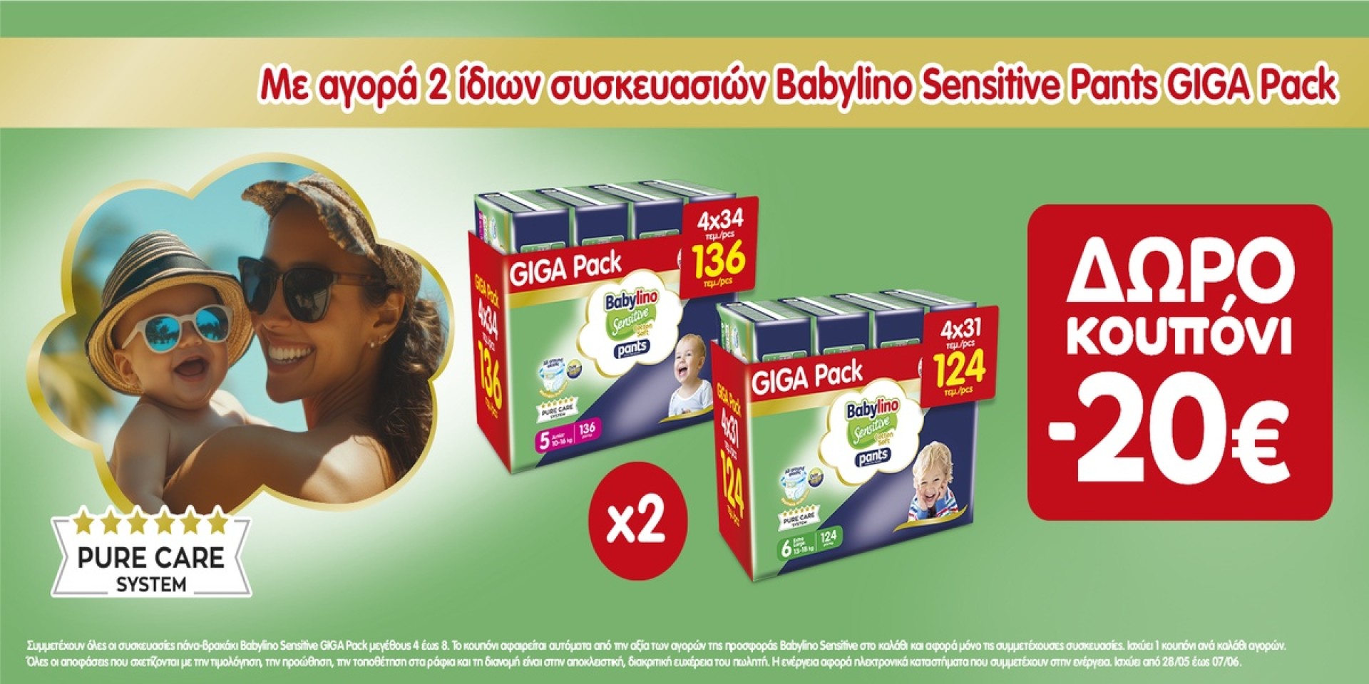 Με την αγορά 2 ίδιων συσκευασιών Babylino Giga pack