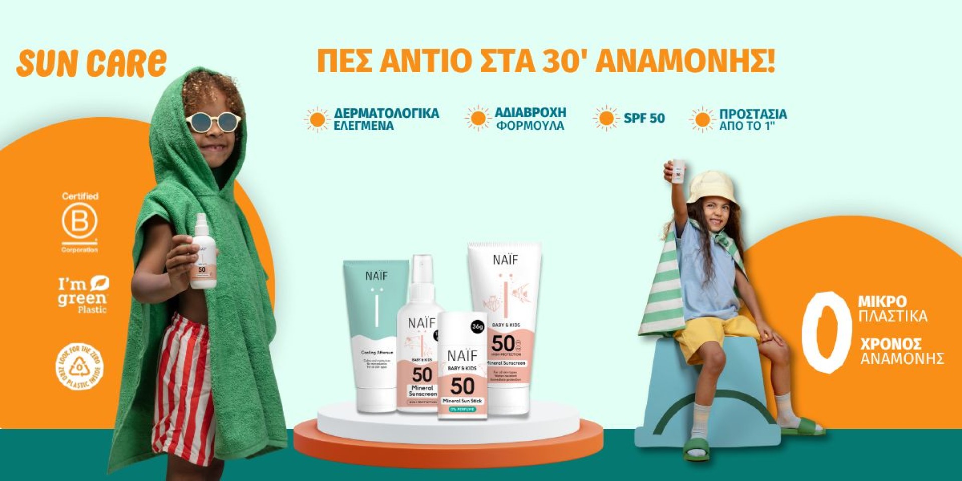 Παιδικά αντηλιακά Naif!