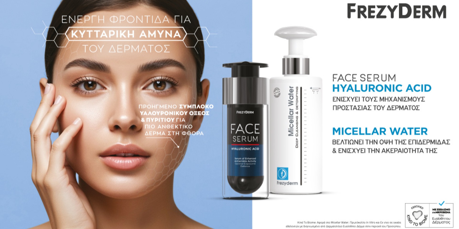 Frezyderm Ενυδάτωση & Ανθεκτικότητα