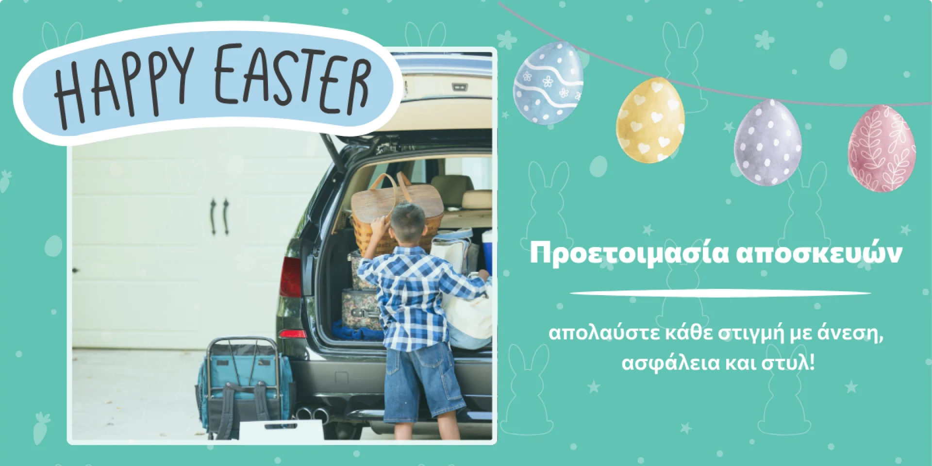 Οργανώνεις την πασχαλινή σου εξόρμηση?