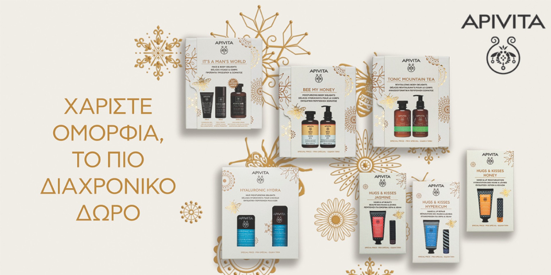 Apivita Χριστουγεννιάτικα πακέτα δώρου