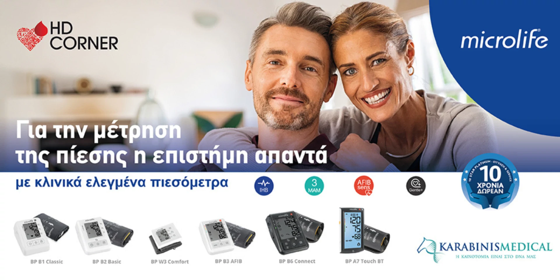 Πιεσόμετρα Microlife