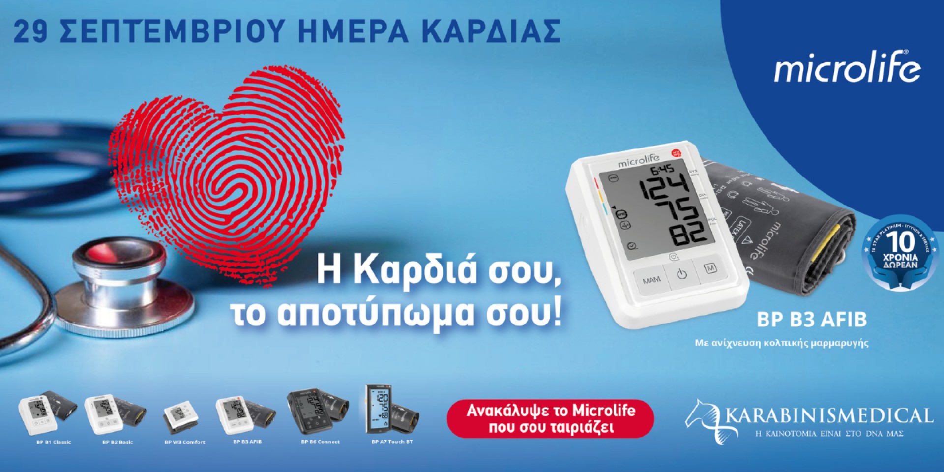 29 Σεπτεμβρίου Ημέρα Καρδιάς!