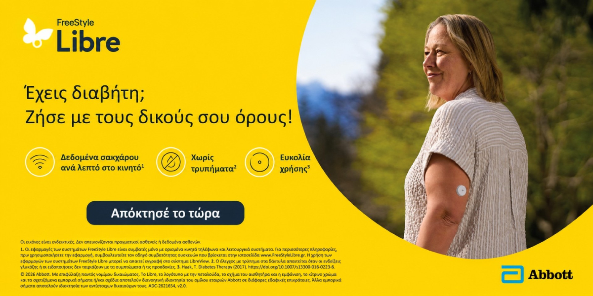 Freestyle Libre 2 σύστημα παρακολούθησης γλυκόζης