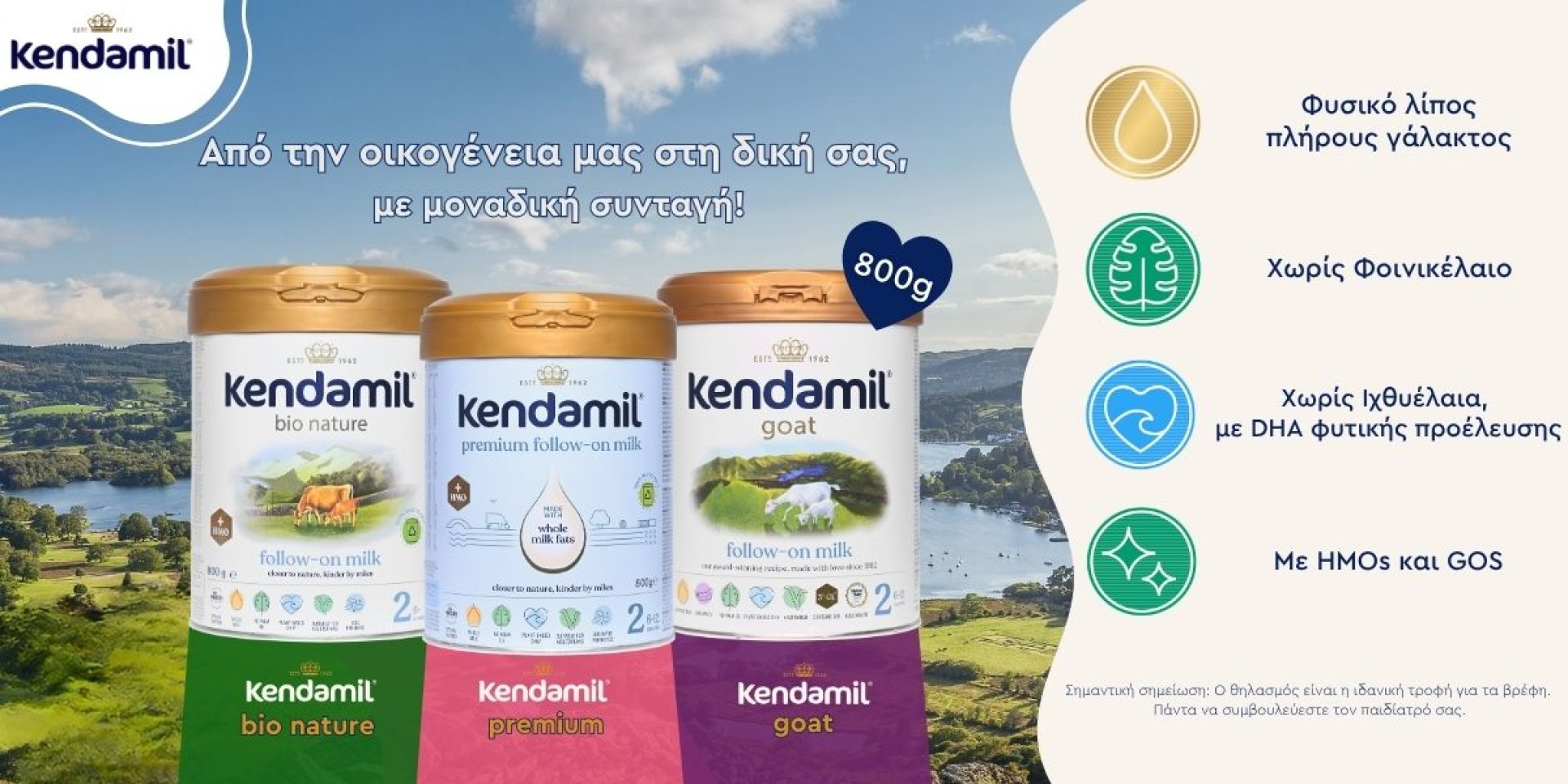 Kendamil Premium Αγελαδινό ή Κατσικίσιο Βρεφικό Γάλα