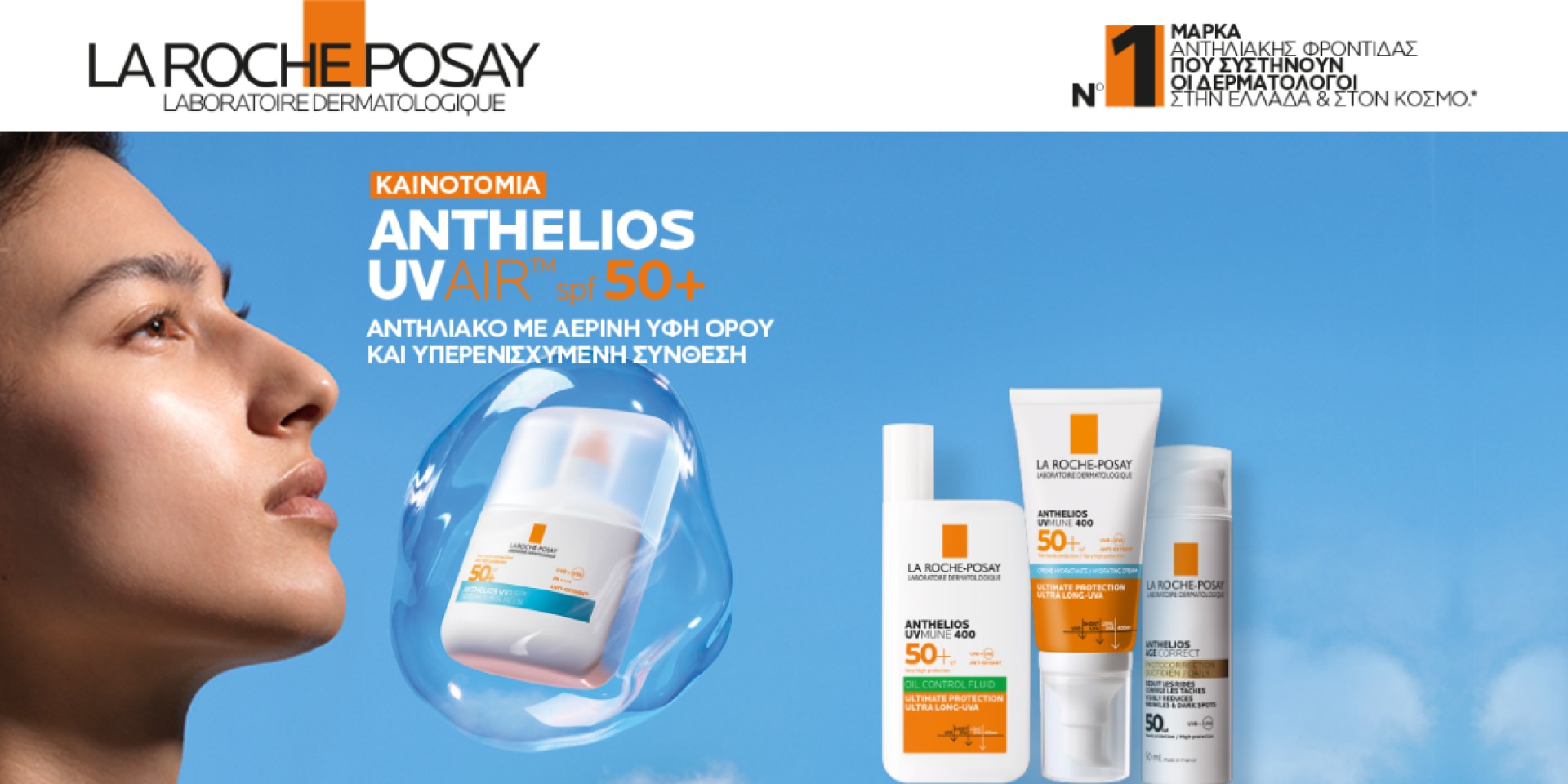 Anthelios UVAIR υψηλή προστασία