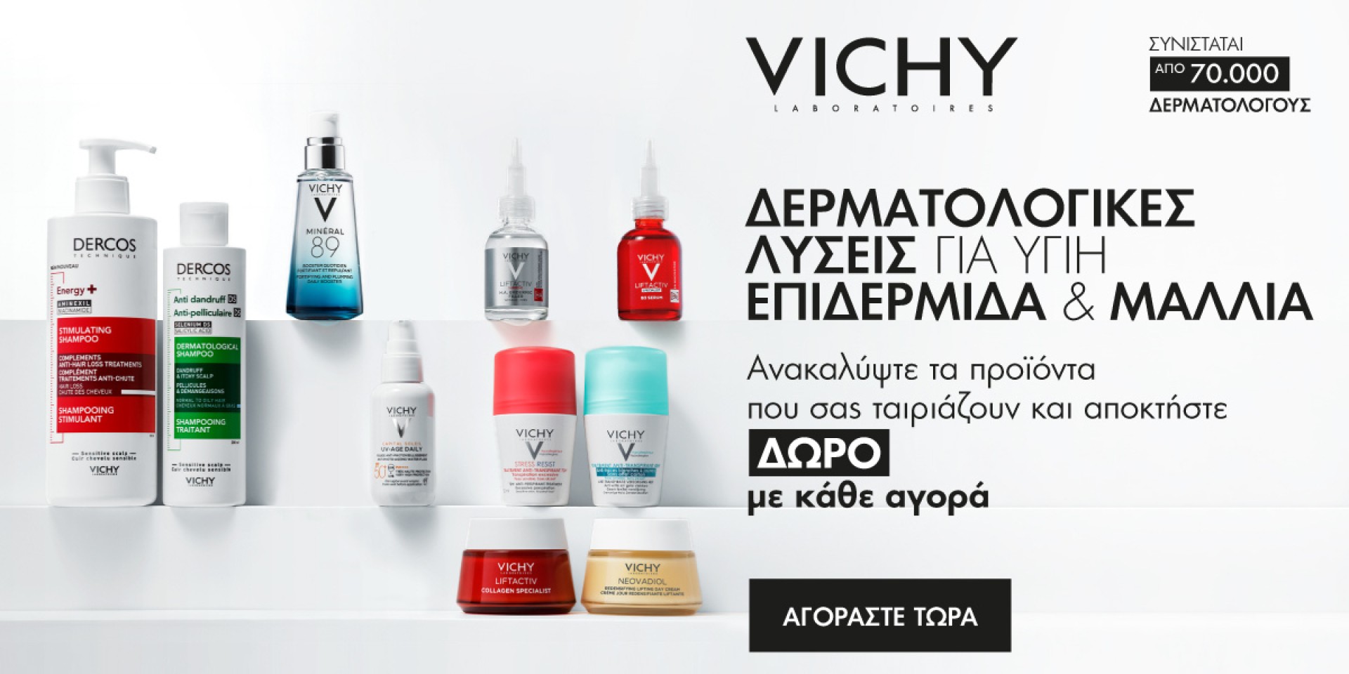 Ανακαλύψτε υπέροχα προϊόντα Vichy