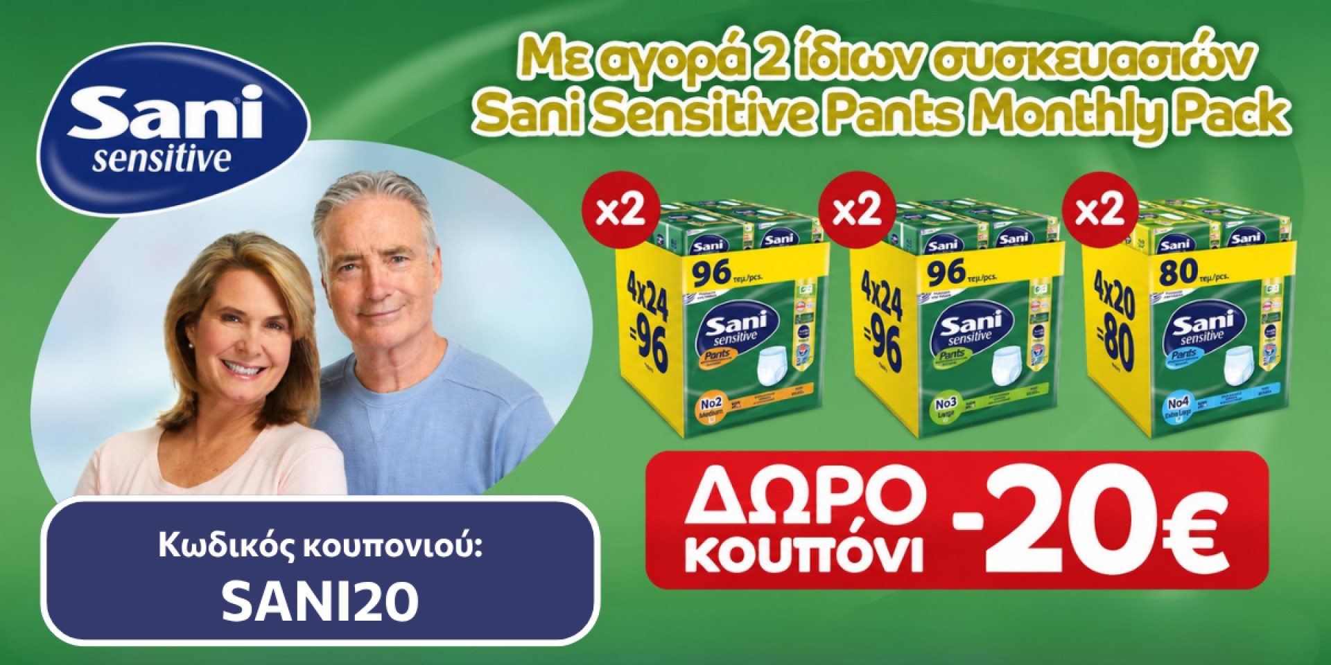 Με την αγορά 2 ίδιων συσκευασιών SANI Monthly pack