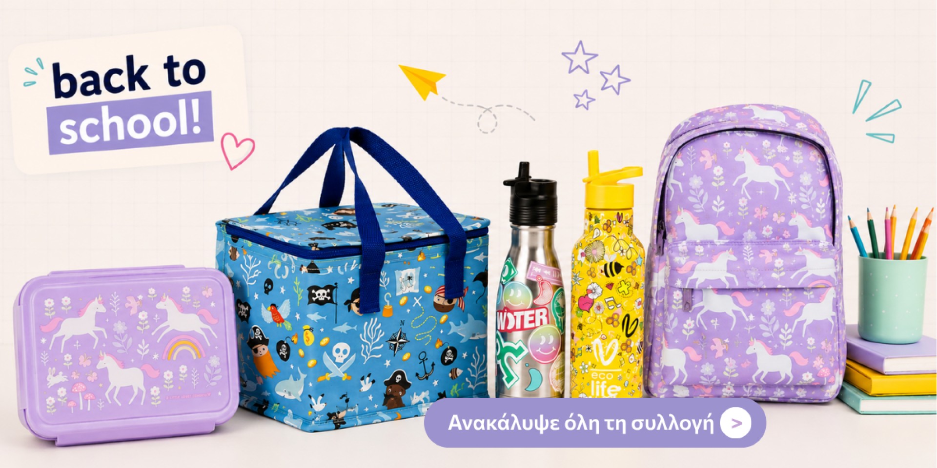 Back to School! Τα απαραίτητα αξεσουάρ