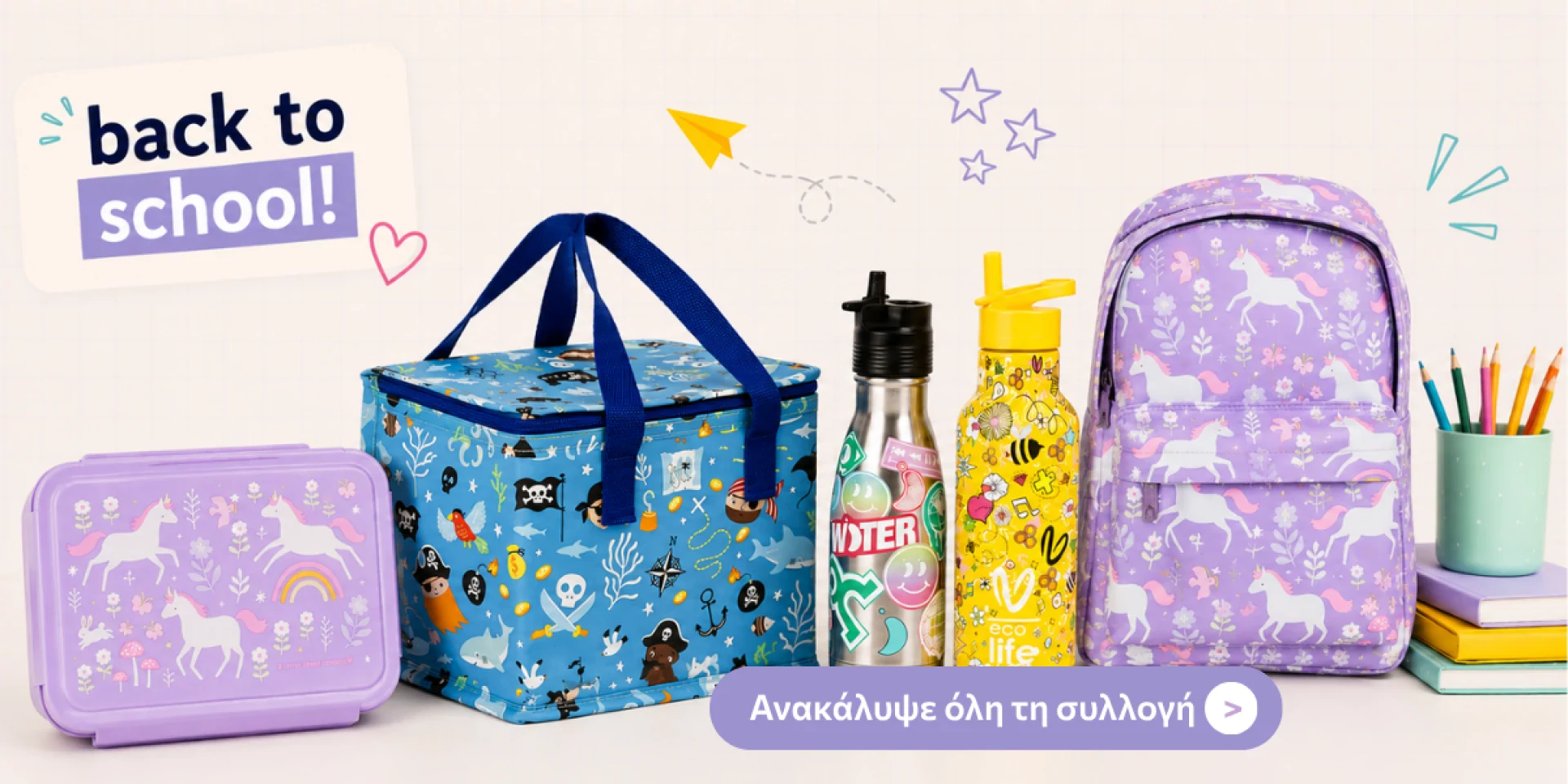 Back to School! Τα απαραίτητα αξεσουάρ