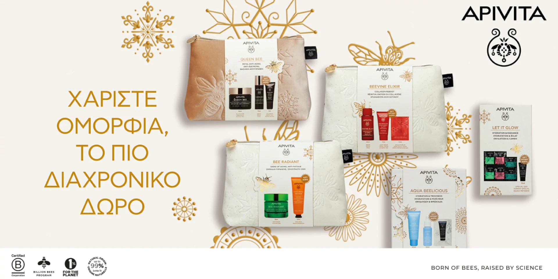 Apivita Χριστουγεννιάτικα πακέτα δώρου