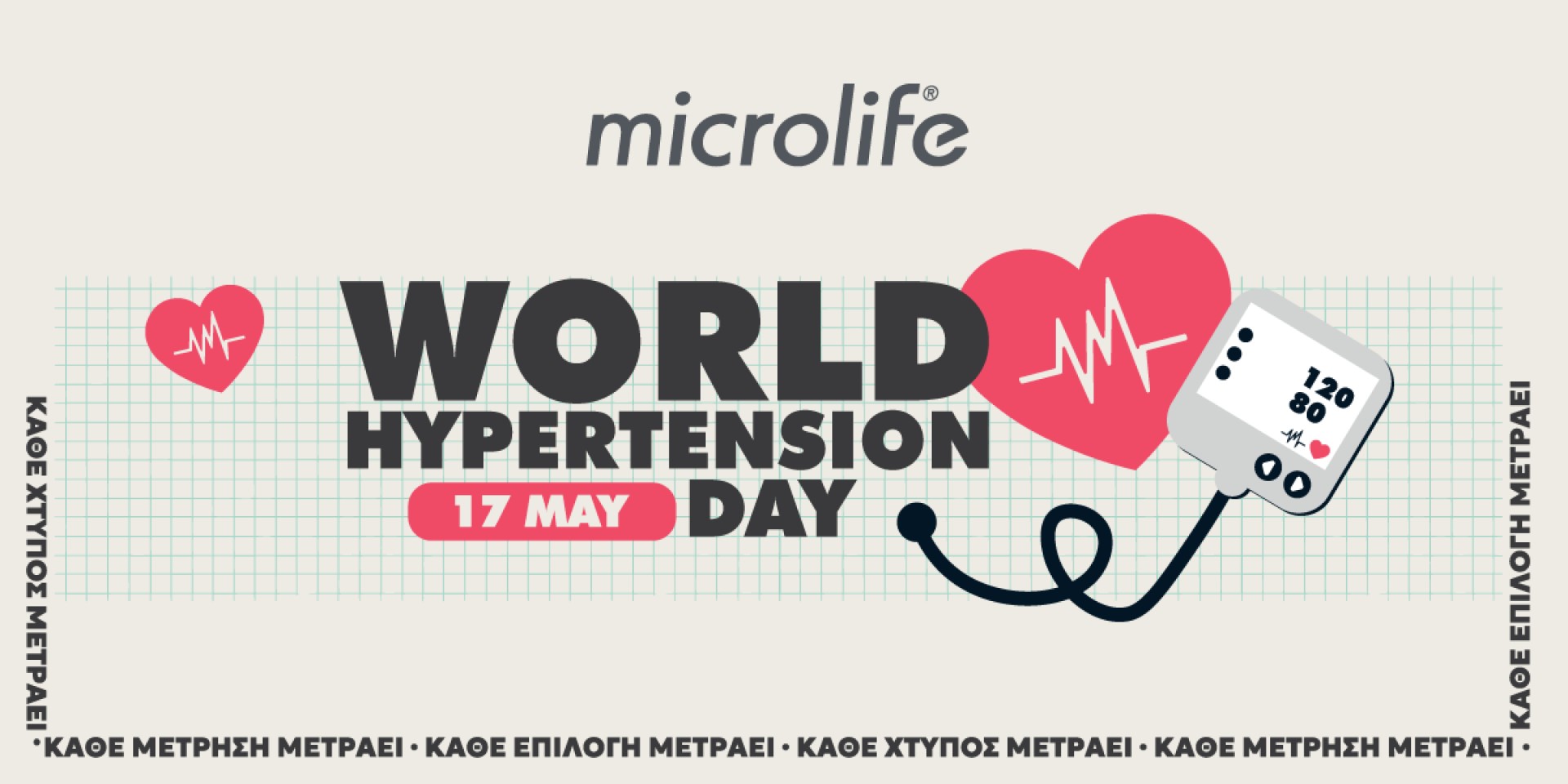 Microlife Παγκόσμια Ημέρα Υπέρτασης 17 Μαΐου
