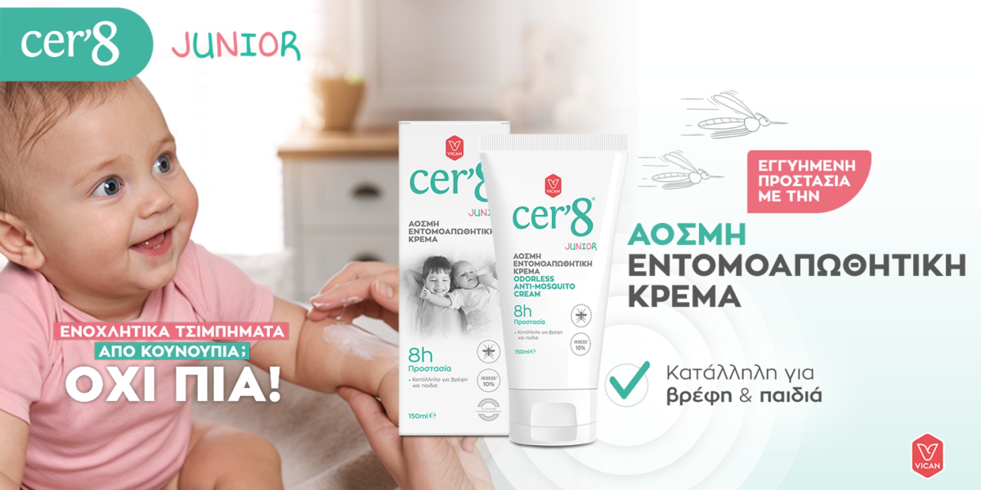 CER8 εντομοαπωθητικά για ανακούφιση από τα τσιμπήματα