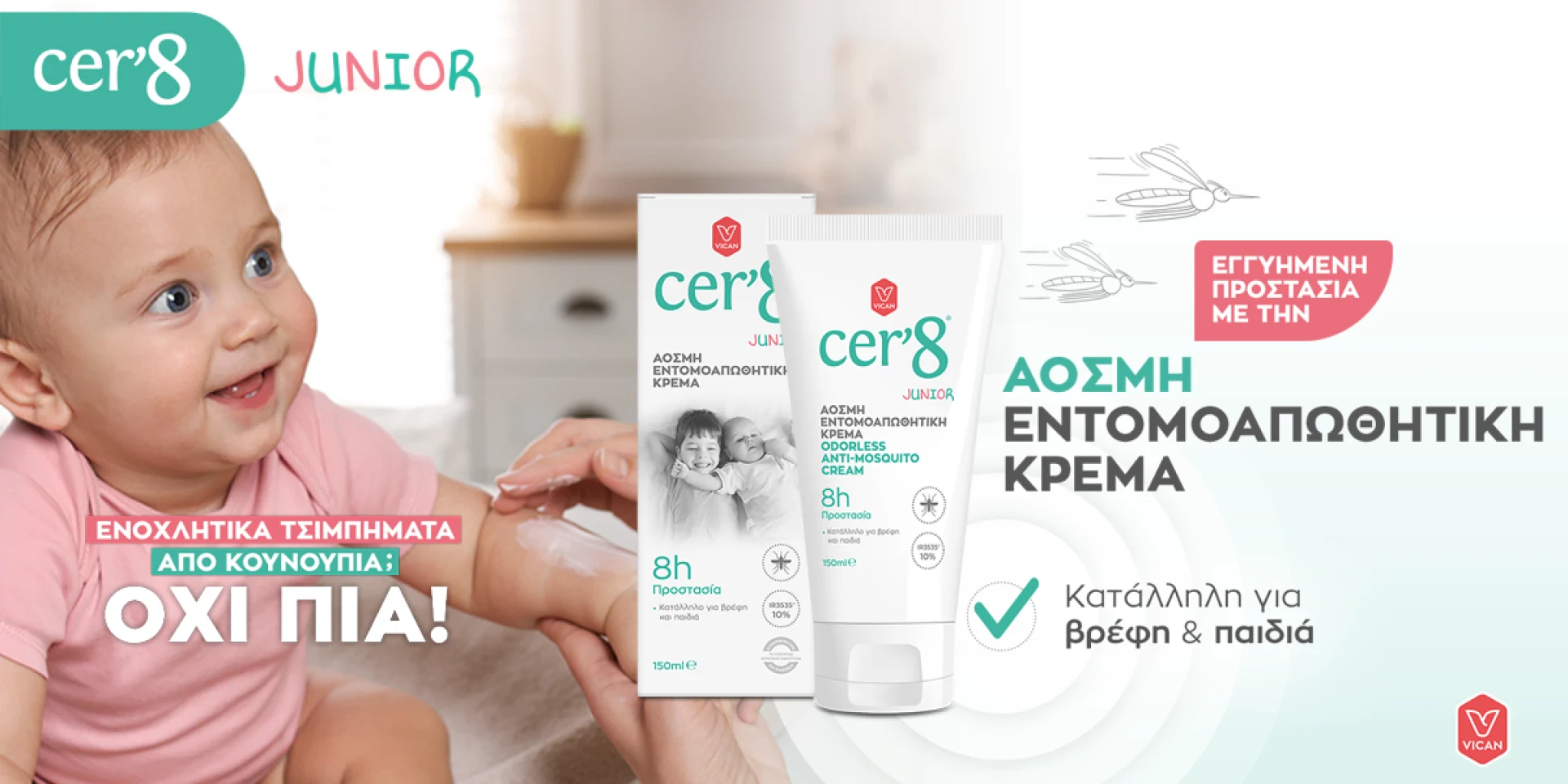 CER8 εντομοαπωθητικά για ανακούφιση από τα τσιμπήματα