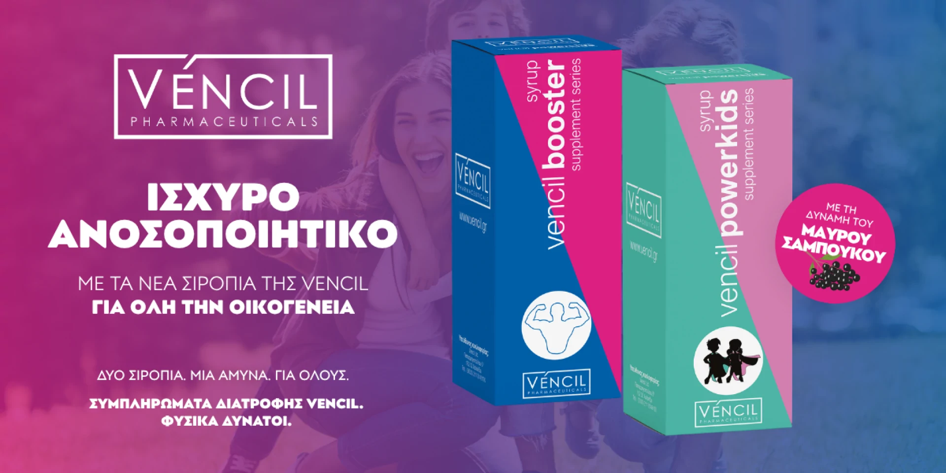 NEA Σιρόπια Vencil για όλη την οικογένεια!
