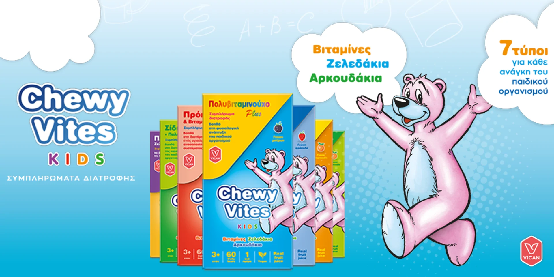 Chewy Vites Ζελεδάκια Βιταμινών