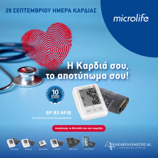 29 Σεπτεμβρίου Ημέρα Καρδιάς!