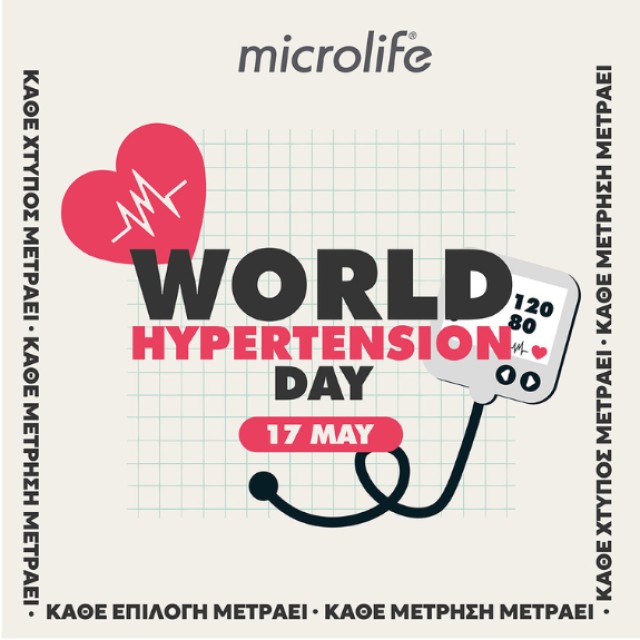 Microlife Παγκόσμια Ημέρα Υπέρτασης 17 Μαΐου