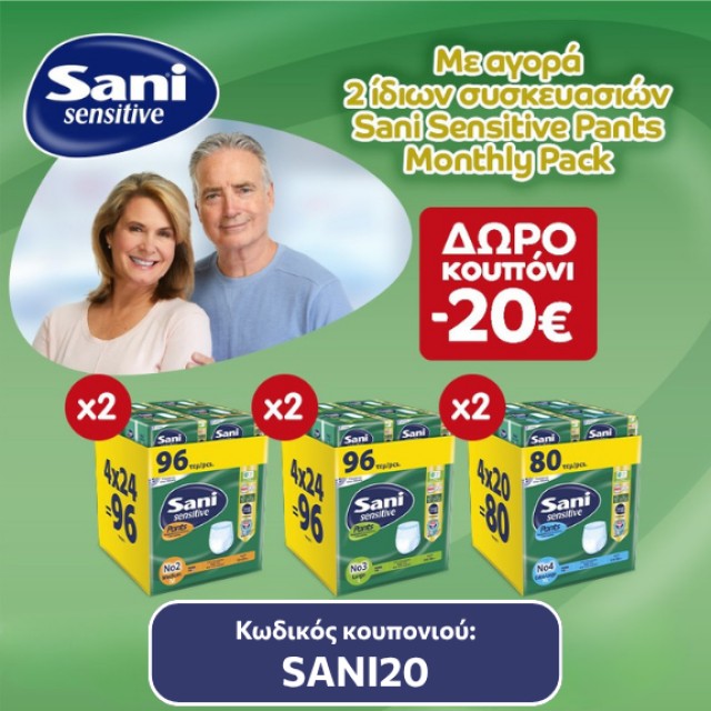 Με την αγορά 2 ίδιων συσκευασιών SANI Monthly pack