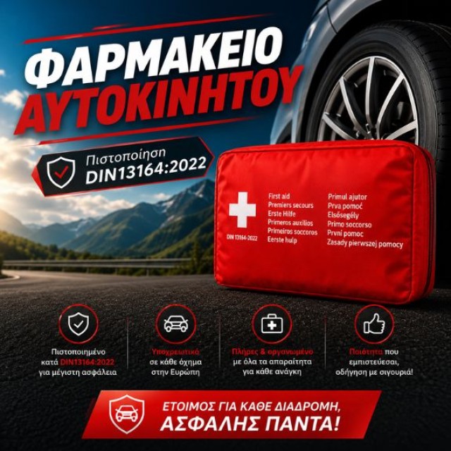 Φαρμακείο Αυτοκινήτου