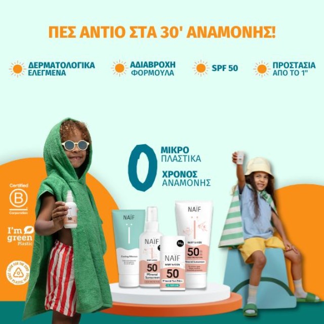 Παιδικά αντηλιακά Naif!