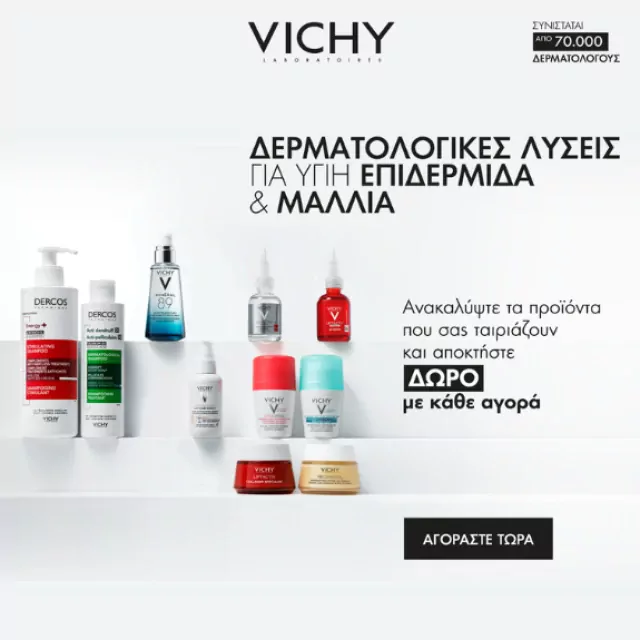 Ανακαλύψτε υπέροχα προϊόντα Vichy