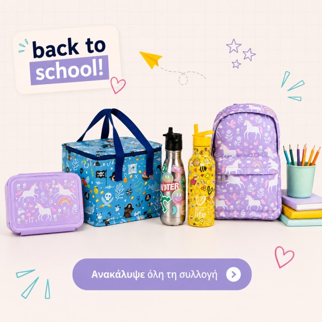 Back to School! Τα απαραίτητα αξεσουάρ