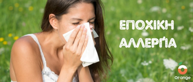 Αντιμετωπίζοντας τις Εποχικές Αλλεργίες