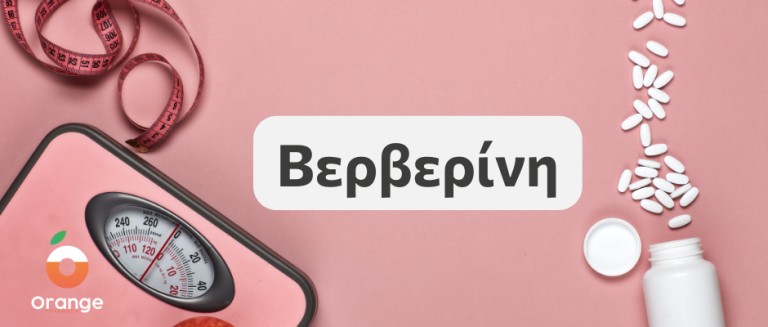 Βερβερίνη: τι είναι και πώς μπορεί να βοηθήσει στο αδυνάτισμα?